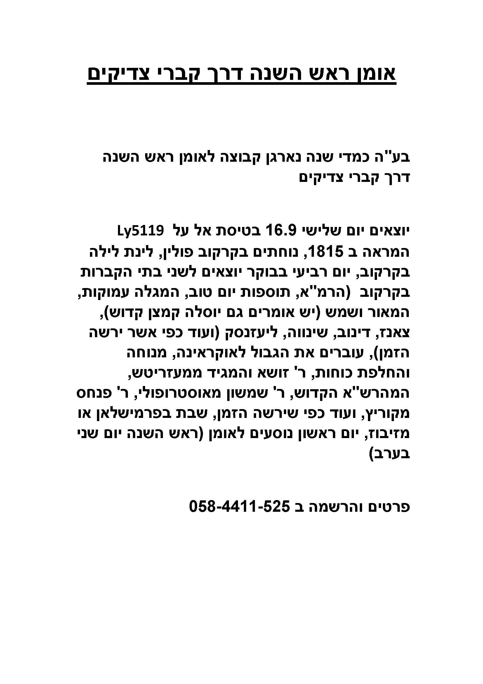 7b47569d-8a71-4585-bf28-05b06cb10784-אומן ראש השנה דרך קברי צדיקים בעברית.jpg