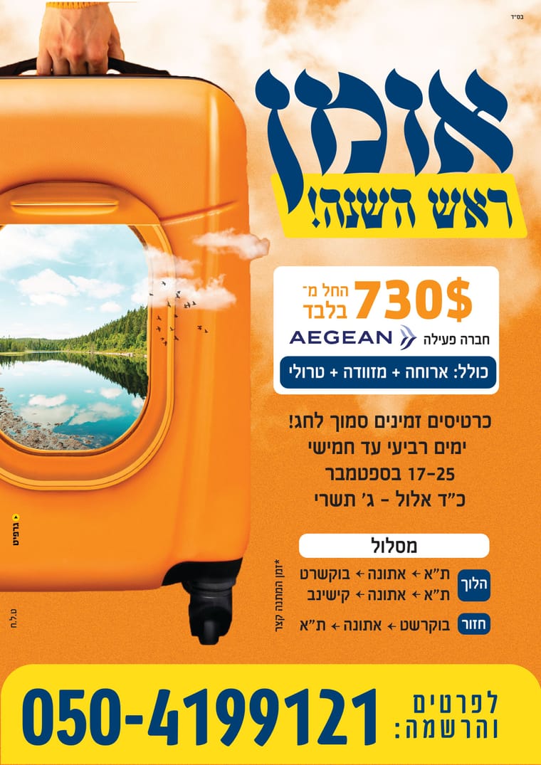 מודעה טיסה אומן-01.jpg