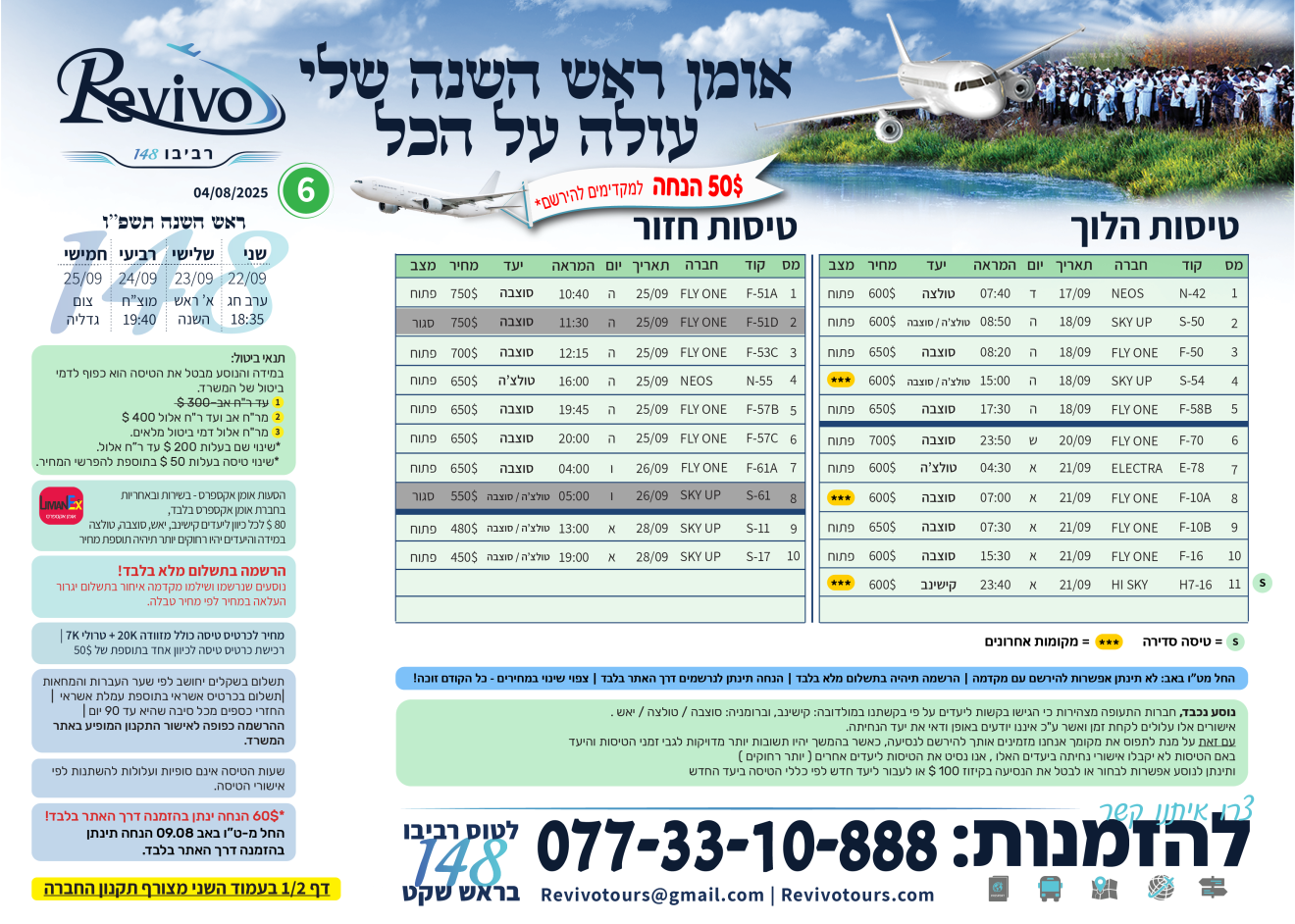 9c3e2ec7-e781-41ec-9e20-a213fab38cb3-טבלה-צרטרים-ראש-השנה-2025-6-04-08-01-1320x942.png