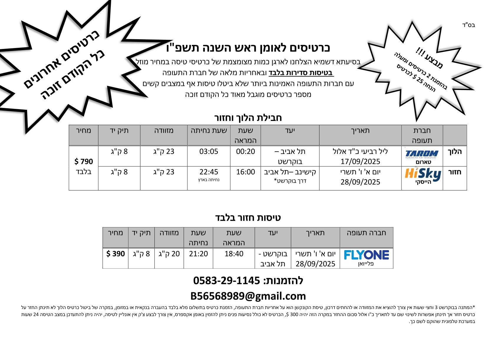 bf0f20b9-6046-44f8-868c-5fb4185ed937-כרטיסים לאומן ראש השנה תשפ.jpg